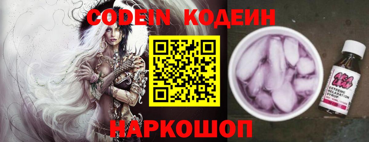 Codein Purple Drank  Кодеиновый сироп Lean напиток Lean (лин)  Вход с VPN  Заводоуковск 
